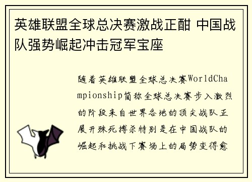 英雄联盟全球总决赛激战正酣 中国战队强势崛起冲击冠军宝座