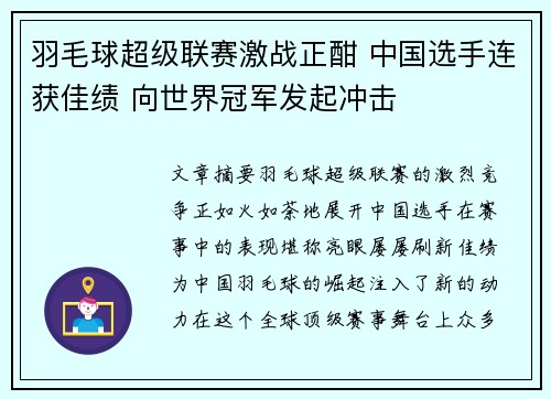 羽毛球超级联赛激战正酣 中国选手连获佳绩 向世界冠军发起冲击