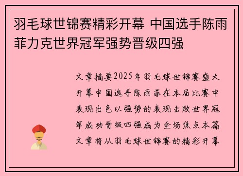 羽毛球世锦赛精彩开幕 中国选手陈雨菲力克世界冠军强势晋级四强