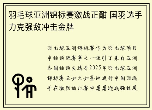 羽毛球亚洲锦标赛激战正酣 国羽选手力克强敌冲击金牌