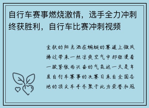 自行车赛事燃烧激情，选手全力冲刺终获胜利，自行车比赛冲刺视频