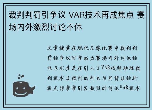 裁判判罚引争议 VAR技术再成焦点 赛场内外激烈讨论不休
