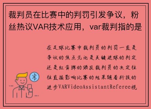 裁判员在比赛中的判罚引发争议，粉丝热议VAR技术应用，var裁判指的是