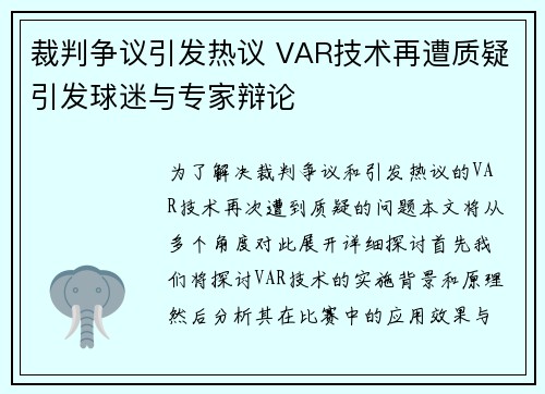 裁判争议引发热议 VAR技术再遭质疑引发球迷与专家辩论