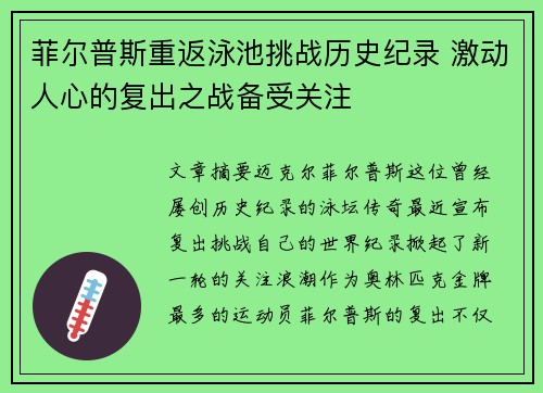 菲尔普斯重返泳池挑战历史纪录 激动人心的复出之战备受关注
