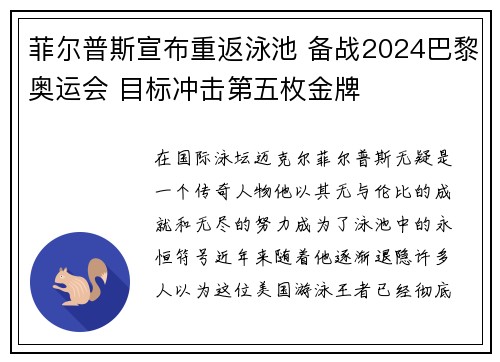 菲尔普斯宣布重返泳池 备战2024巴黎奥运会 目标冲击第五枚金牌