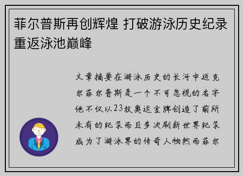 菲尔普斯再创辉煌 打破游泳历史纪录重返泳池巅峰