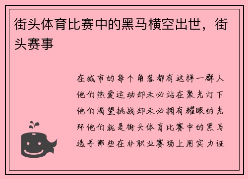 街头体育比赛中的黑马横空出世，街头赛事