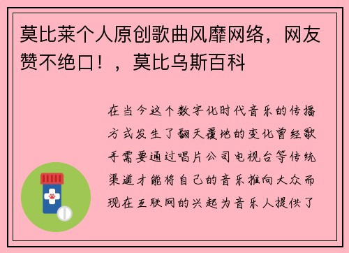 莫比莱个人原创歌曲风靡网络，网友赞不绝口！，莫比乌斯百科