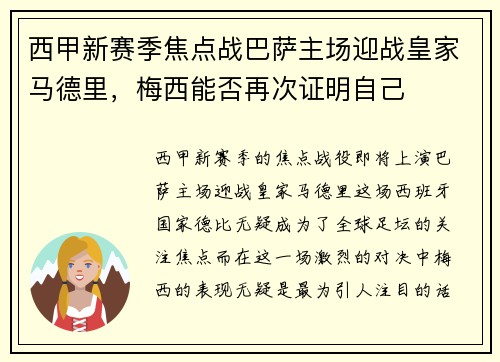 西甲新赛季焦点战巴萨主场迎战皇家马德里，梅西能否再次证明自己