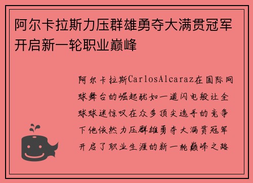 阿尔卡拉斯力压群雄勇夺大满贯冠军开启新一轮职业巅峰