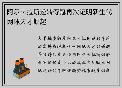 阿尔卡拉斯逆转夺冠再次证明新生代网球天才崛起