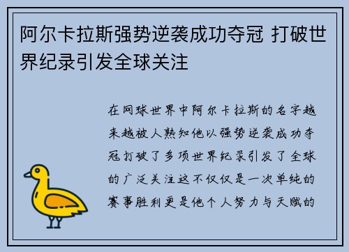 阿尔卡拉斯强势逆袭成功夺冠 打破世界纪录引发全球关注