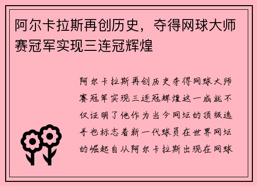 阿尔卡拉斯再创历史，夺得网球大师赛冠军实现三连冠辉煌