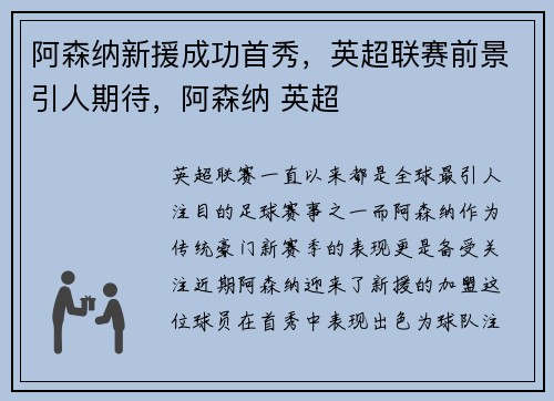阿森纳新援成功首秀，英超联赛前景引人期待，阿森纳 英超
