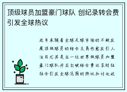 顶级球员加盟豪门球队 创纪录转会费引发全球热议