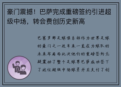 豪门震撼！巴萨完成重磅签约引进超级中场，转会费创历史新高