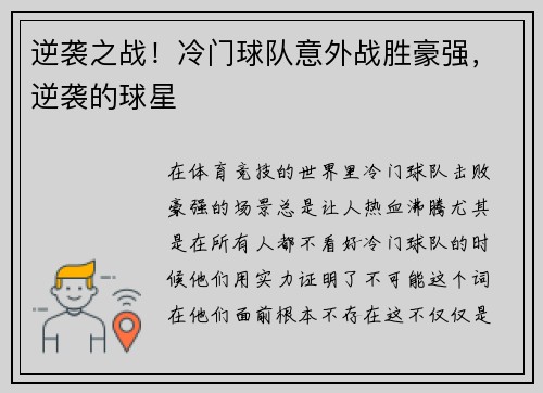 逆袭之战！冷门球队意外战胜豪强，逆袭的球星