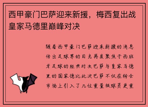 西甲豪门巴萨迎来新援，梅西复出战皇家马德里巅峰对决