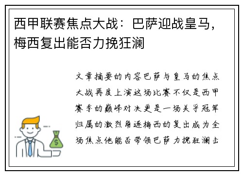 西甲联赛焦点大战：巴萨迎战皇马，梅西复出能否力挽狂澜
