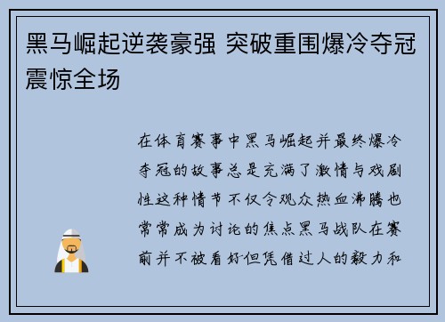 黑马崛起逆袭豪强 突破重围爆冷夺冠震惊全场