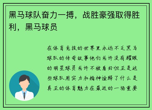 黑马球队奋力一搏，战胜豪强取得胜利，黑马球员