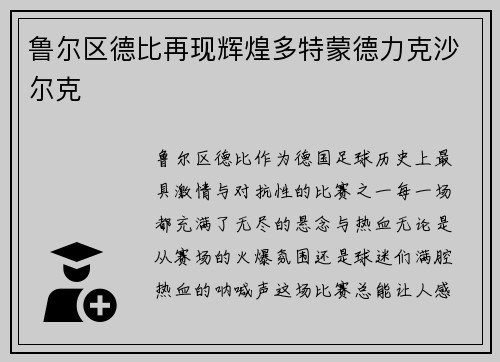 鲁尔区德比再现辉煌多特蒙德力克沙尔克