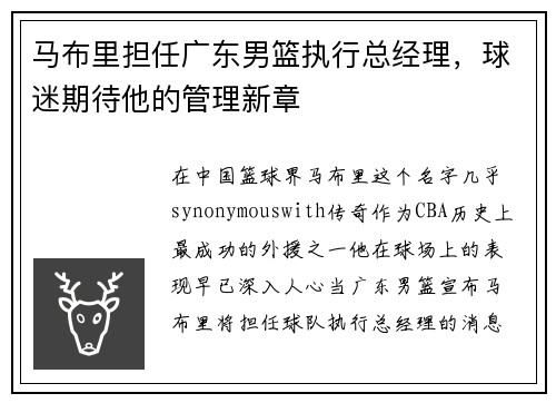 马布里担任广东男篮执行总经理，球迷期待他的管理新章