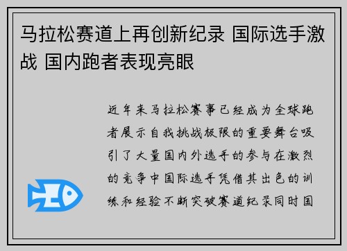马拉松赛道上再创新纪录 国际选手激战 国内跑者表现亮眼