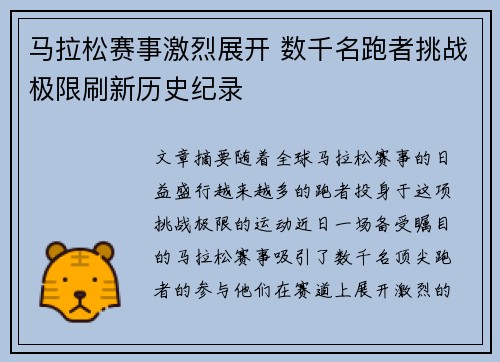马拉松赛事激烈展开 数千名跑者挑战极限刷新历史纪录