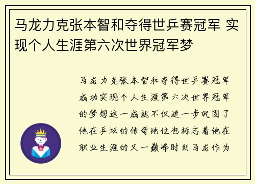 马龙力克张本智和夺得世乒赛冠军 实现个人生涯第六次世界冠军梦