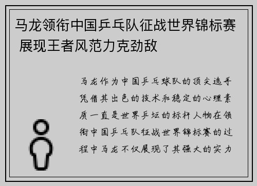 马龙领衔中国乒乓队征战世界锦标赛 展现王者风范力克劲敌