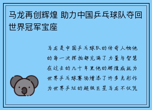 马龙再创辉煌 助力中国乒乓球队夺回世界冠军宝座