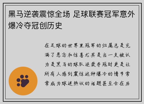 黑马逆袭震惊全场 足球联赛冠军意外爆冷夺冠创历史