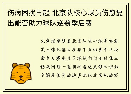 伤病困扰再起 北京队核心球员伤愈复出能否助力球队逆袭季后赛