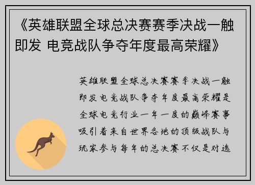 《英雄联盟全球总决赛赛季决战一触即发 电竞战队争夺年度最高荣耀》