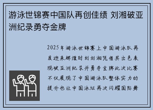 游泳世锦赛中国队再创佳绩 刘湘破亚洲纪录勇夺金牌