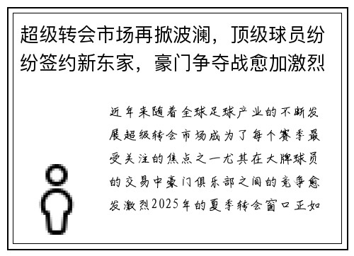 超级转会市场再掀波澜，顶级球员纷纷签约新东家，豪门争夺战愈加激烈
