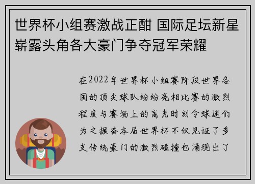 世界杯小组赛激战正酣 国际足坛新星崭露头角各大豪门争夺冠军荣耀