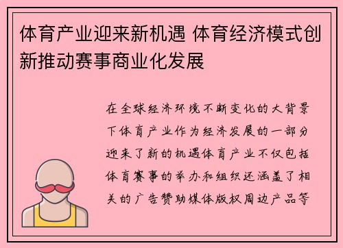 体育产业迎来新机遇 体育经济模式创新推动赛事商业化发展