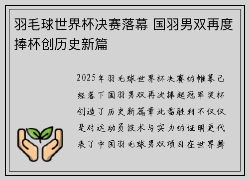 羽毛球世界杯决赛落幕 国羽男双再度捧杯创历史新篇