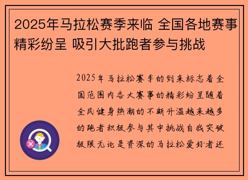 2025年马拉松赛季来临 全国各地赛事精彩纷呈 吸引大批跑者参与挑战